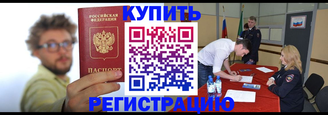 прописка штамп в Бийске